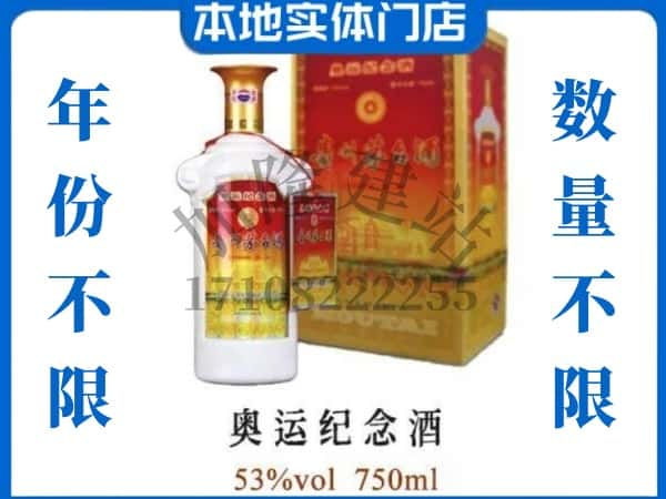 ​宣城回收奥运纪念茅台酒空瓶